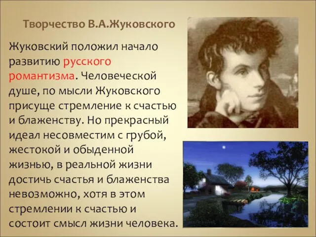 Творчество В.А.Жуковского Жуковский положил начало развитию русского романтизма. Человеческой душе, по мысли