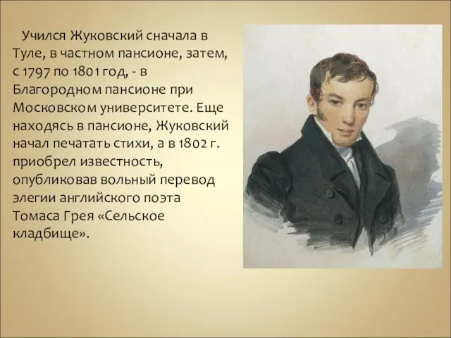 Учился Жуковский сначала в Туле, в частном пансионе, затем, с 1797 по