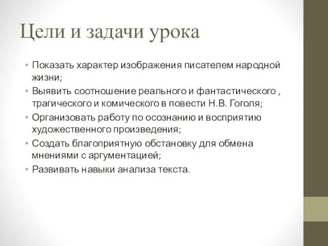 Цели и задачи урока Показать характер изображения писателем народной жизни; Выявить соотношение