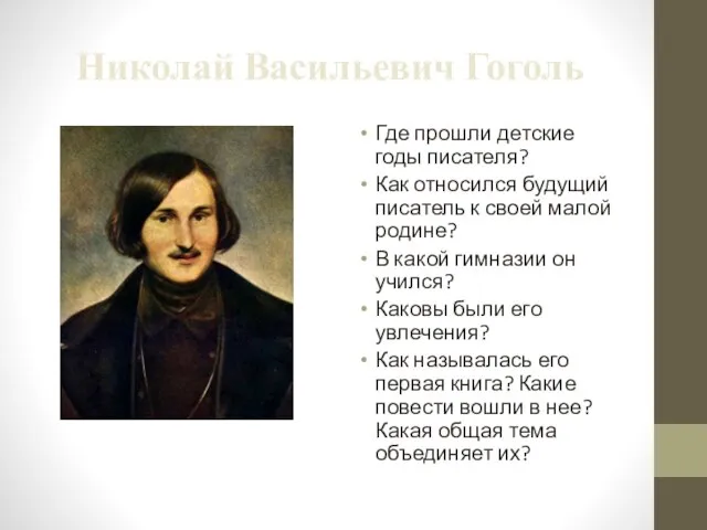 Николай Васильевич Гоголь Где прошли детские годы писателя? Как относился будущий писатель