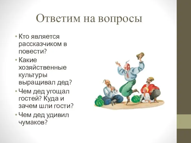 Ответим на вопросы Кто является рассказчиком в повести? Какие хозяйственные культуры выращивал