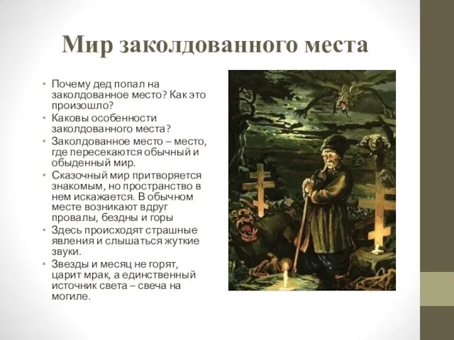 Мир заколдованного места Почему дед попал на заколдованное место? Как это произошло?