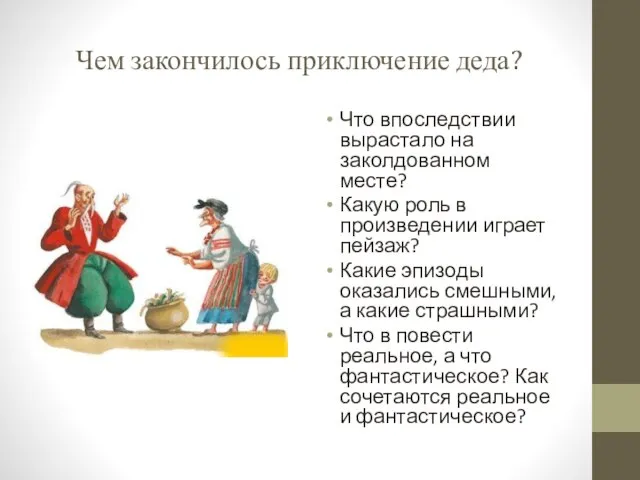 Чем закончилось приключение деда? Что впоследствии вырастало на заколдованном месте? Какую роль