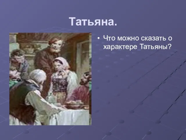 Татьяна. Что можно сказать о характере Татьяны?