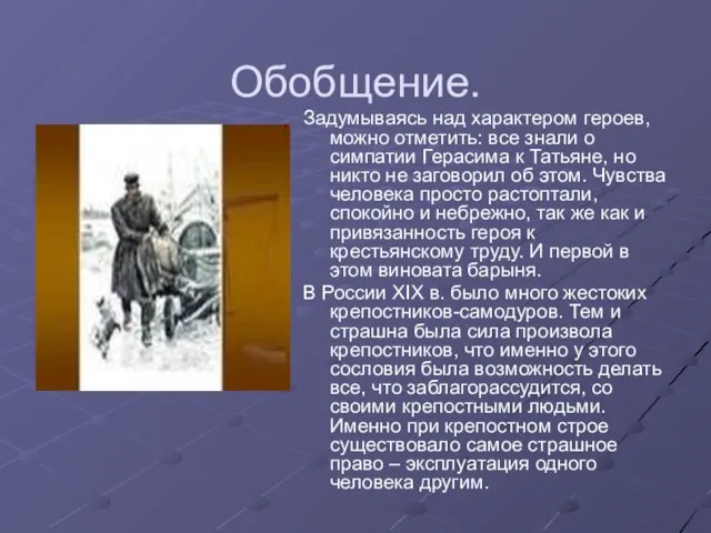 Обобщение. Задумываясь над характером героев, можно отметить: все знали о симпатии Герасима