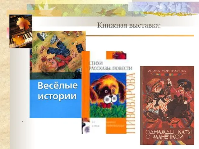 Книжная выставка: .