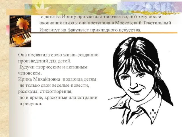 с детства Ирину привлекало творчество, поэтому после окончания школы она поступила в