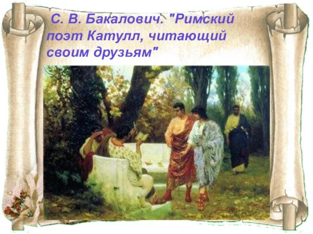 С. В. Бакалович. "Римский поэт Катулл, читающий своим друзьям"