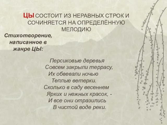 ЦЫ СОСТОИТ ИЗ НЕРАВНЫХ СТРОК И СОЧИНЯЕТСЯ НА ОПРЕДЕЛЁННУЮ МЕЛОДИЮ Персиковые деревья