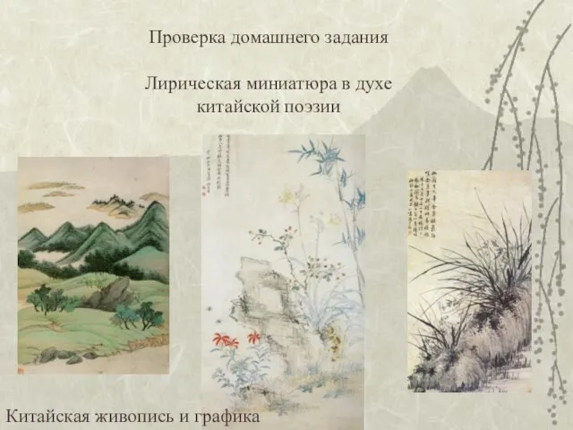 Проверка домашнего задания Лирическая миниатюра в духе китайской поэзии Китайская живопись и графика
