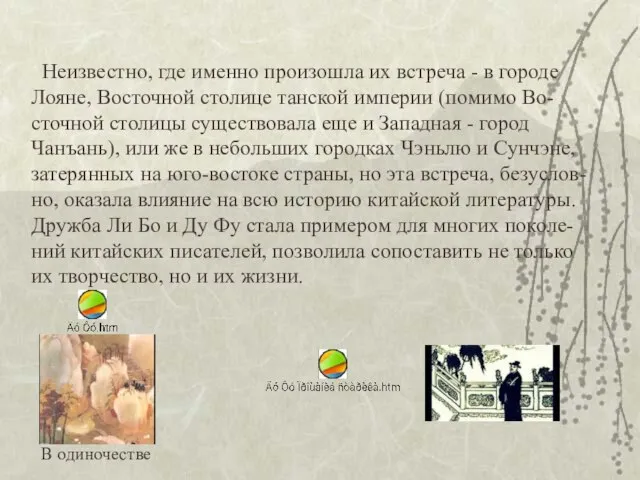 Неизвестно, где именно произошла их встреча - в городе Лояне, Восточной столице