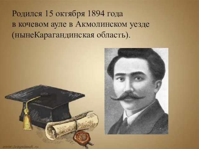 Родился 15 октября 1894 года в кочевом ауле в Акмолинском уезде (нынеКарагандинская область).