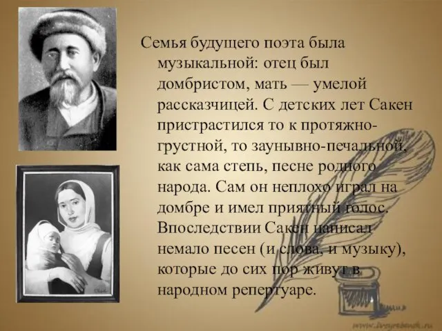 Семья будущего поэта была музыкальной: отец был домбристом, мать — умелой рассказчицей.