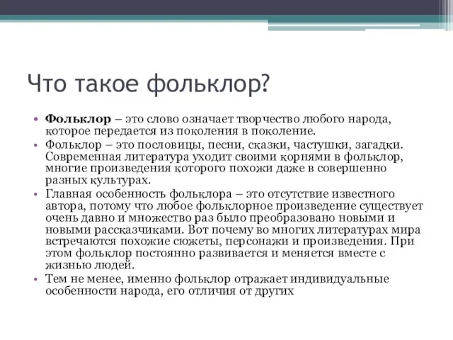 Что такое фольклор? Фольклор – это слово означает творчество любого народа, которое