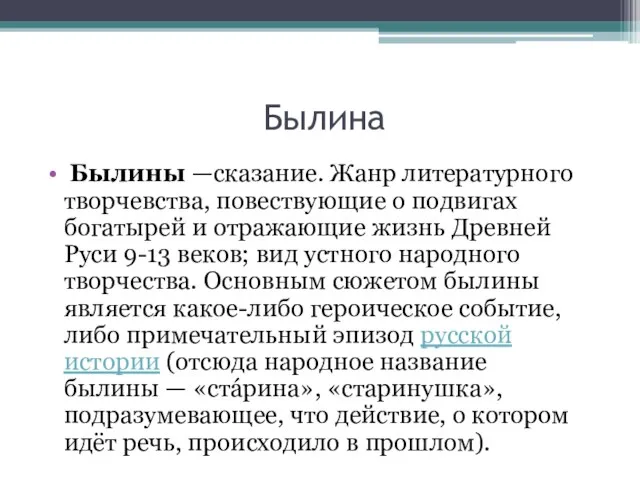 Былина Былины —сказание. Жанр литературного творчевства, повествующие о подвигах богатырей и отражающие