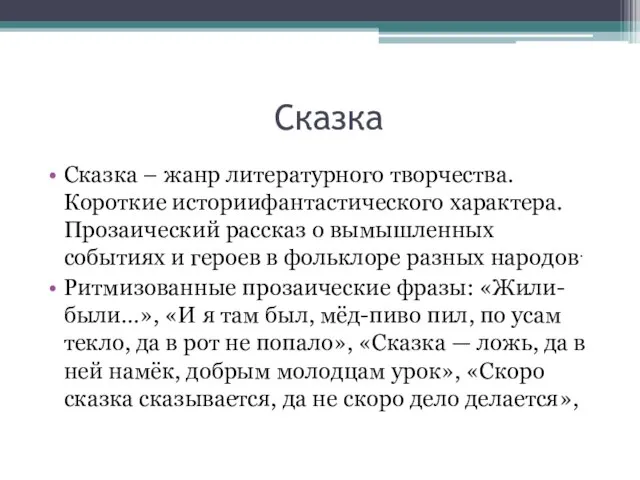 Сказка Сказка – жанр литературного творчества. Короткие историифантастического характера. Прозаический рассказ о