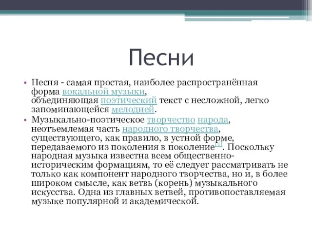 Песни Песня - самая простая, наиболее распространённая форма вокальной музыки, объединяющая поэтический