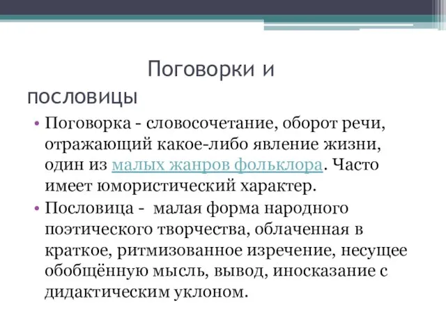 Поговорки и пословицы Поговорка - словосочетание, оборот речи, отражающий какое-либо явление жизни,