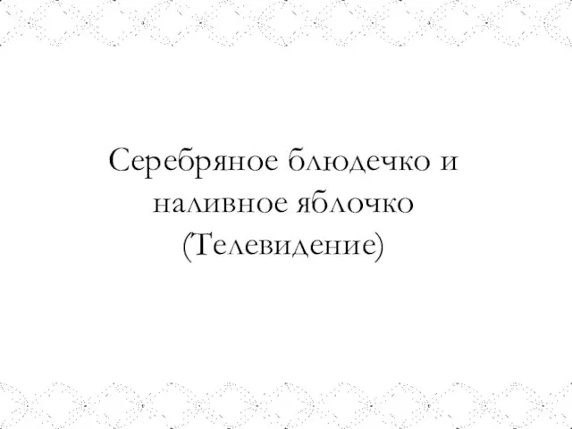 Серебряное блюдечко и наливное яблочко (Телевидение)