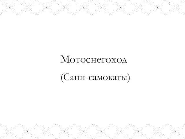 Мотоснегоход (Сани-самокаты)