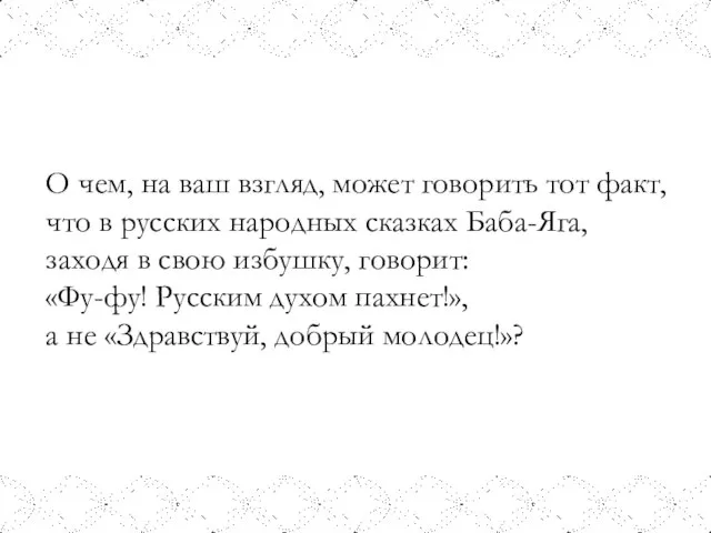 О чем, на ваш взгляд, может говорить тот факт, что в русских