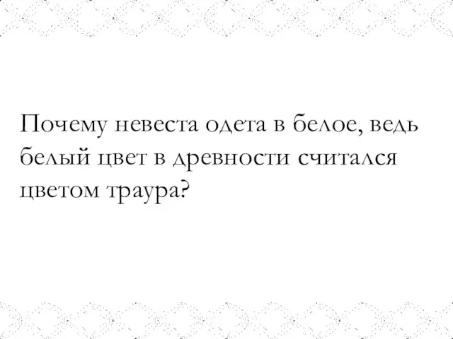 Почему невеста одета в белое, ведь белый цвет в древности считался цветом траура?