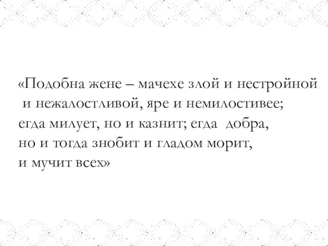 «Подобна жене – мачехе злой и нестройной и нежалостливой, яре и немилостивее;