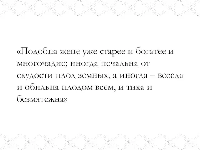 «Подобна жене уже старее и богатее и многочадие; иногда печальна от скудости