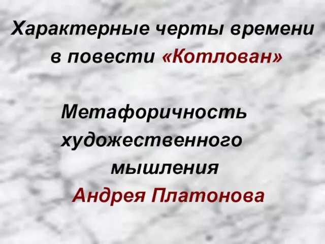 Характерные черты времени в повести «Котлован» Метафоричность художественного мышления Андрея Платонова