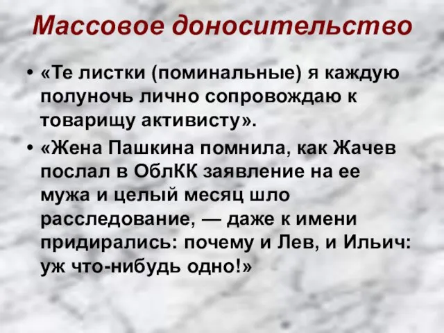 Массовое доносительство «Те листки (поминальные) я каждую полуночь лично сопровождаю к товарищу