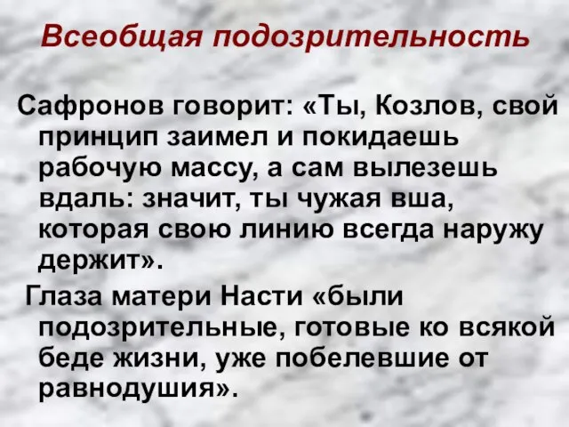 Всеобщая подозрительность Сафронов говорит: «Ты, Козлов, свой принцип заимел и покидаешь рабочую