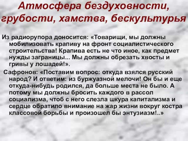 Атмосфера бездуховности, грубости, хамства, бескультурья Из радиорупора доносится: «Товарищи, мы должны мобилизовать