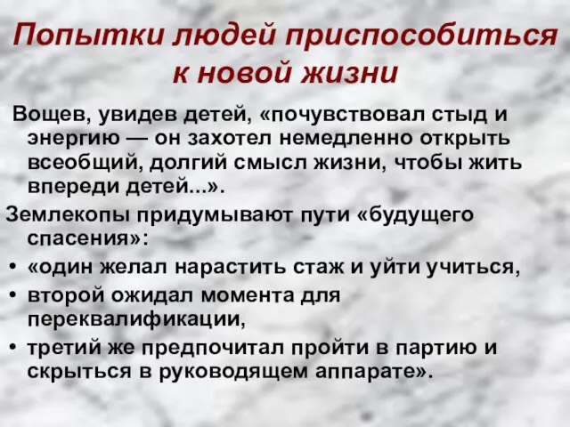 Попытки людей приспособиться к новой жизни Вощев, увидев детей, «почувствовал стыд и