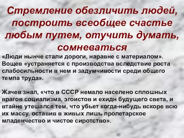 Стремление обезличить людей, построить всеобщее счастье любым путем, отучить думать, сомневаться «Люди