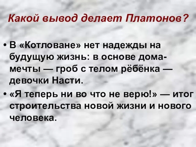 Какой вывод делает Платонов? В «Котловане» нет надежды на будущую жизнь: в