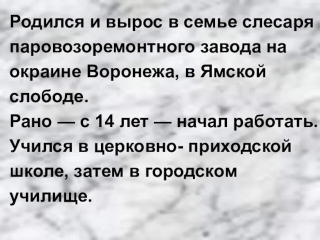 Родился и вырос в семье слесаря паровозоремонтного завода на окраине Воронежа, в