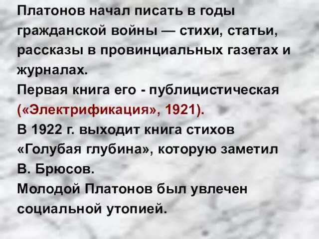 Платонов начал писать в годы гражданской войны — стихи, статьи, рассказы в