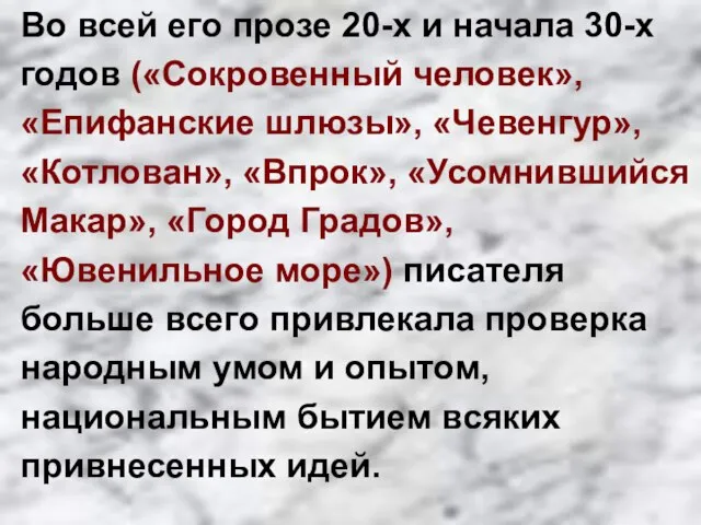 Во всей его прозе 20-х и начала 30-х годов («Сокровенный человек», «Епифанские