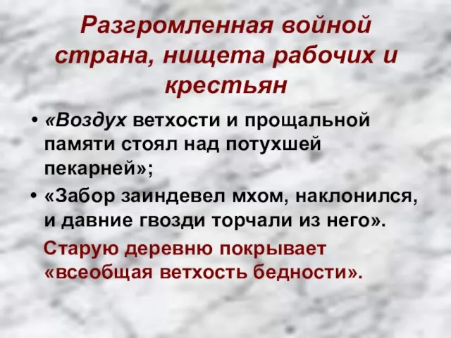 Разгромленная войной страна, нищета рабочих и крестьян «Воздух ветхости и прощальной памяти