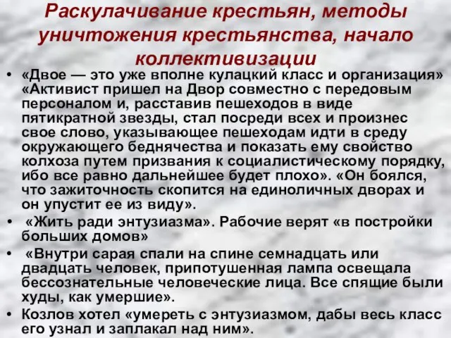 Раскулачивание крестьян, методы уничтожения крестьянства, начало коллективизации «Двое — это уже вполне