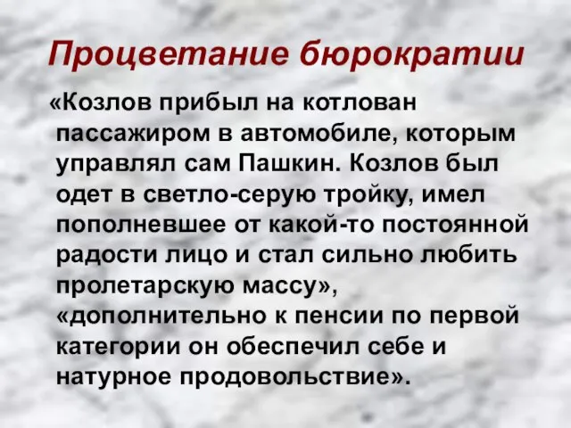 Процветание бюрократии «Козлов прибыл на котлован пассажиром в автомобиле, которым управлял сам