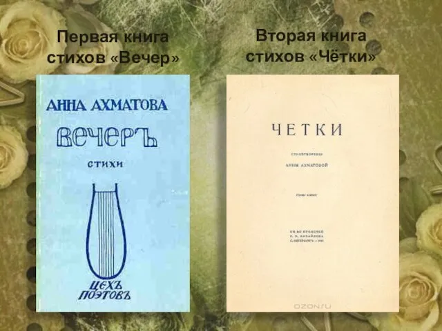 Первая книга стихов «Вечер» Вторая книга стихов «Чётки»