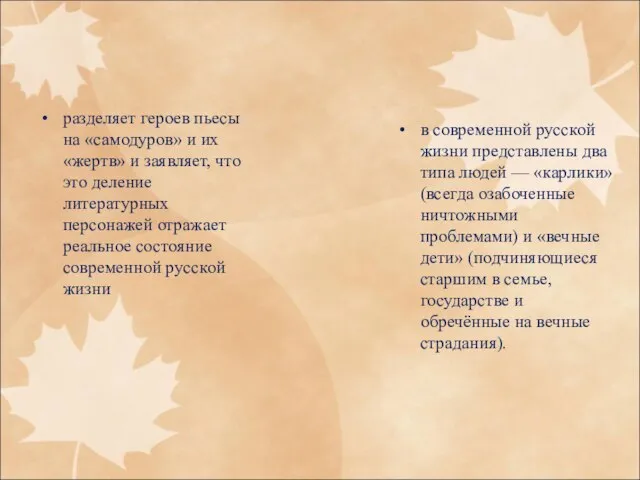 разделяет героев пьесы на «самодуров» и их «жертв» и заявляет, что это