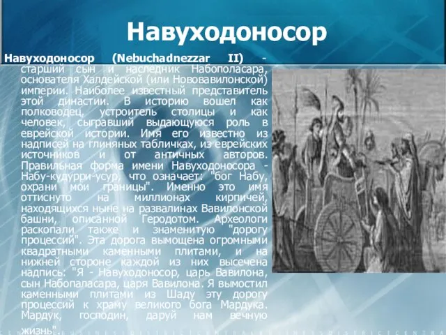 Навуходоносор Навуходоносор (Nebuchadnezzar II) - старший сын и наследник Набополасара, основателя Халдейской