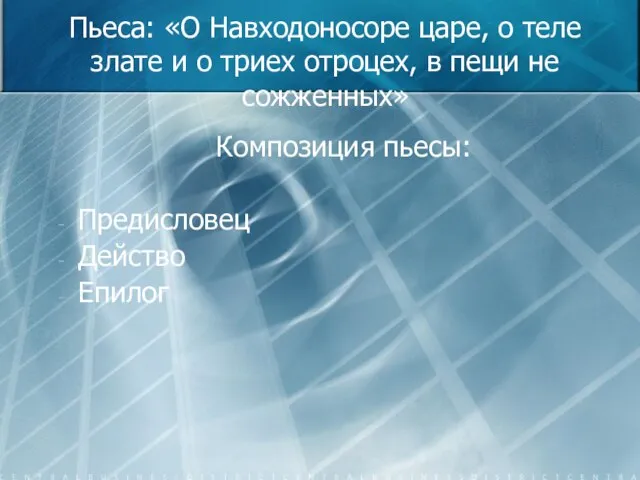 Пьеса: «О Навходоносоре царе, о теле злате и о триех отроцех, в