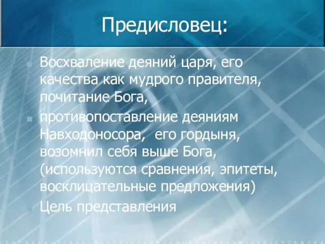 Предисловец: Восхваление деяний царя, его качества как мудрого правителя, почитание Бога, противопоставление