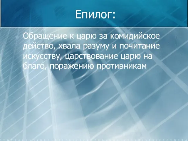 Епилог: Обращение к царю за комидийское действо, хвала разуму и почитание искусству,