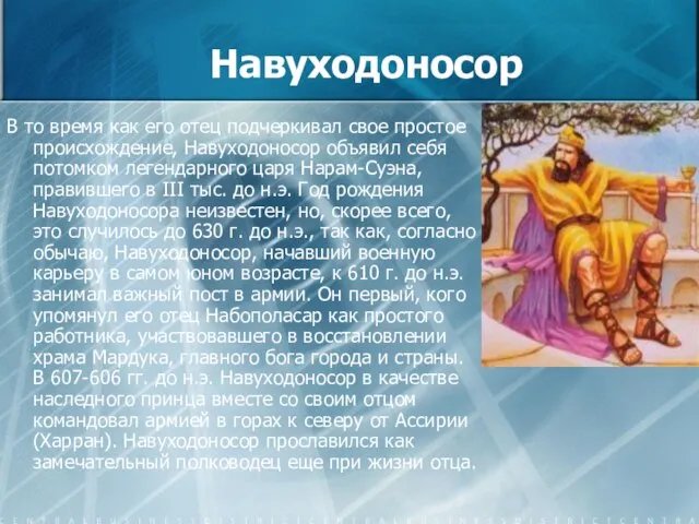 Навуходоносор В то время как его отец подчеркивал свое простое происхождение, Навуходоносор