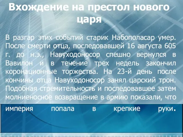 В разгар этих событий старик Набополасар умер. После смерти отца, последовавшей 16