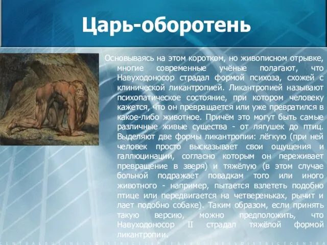 Царь-оборотень Основываясь на этом коротком, но живописном отрывке, многие современные учёные полагают,